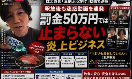 はま寿司「洗剤ぶっかけ」のmameda氏、釈放後も迷惑動画連発　罰金50万円では止まらない「炎上ビジネス」