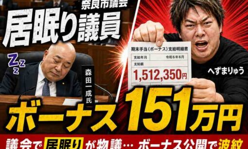森田一成氏の居眠り陳情が再燃　へずまりゅう「議員ボーナス151万円」明細公開