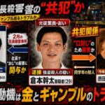 叔父を刺殺後放火→共犯の幼なじみを生き埋めか　倉本幹太容疑者(29)を逮捕　会社社長殺害の共犯を口封じしたギャンブル狂