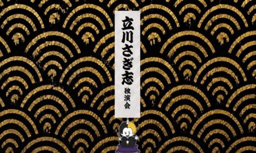 ヒカル「立川さぎ志」落語家デビュー即完売 伝統対新潮流の議論活発化 落語界に何をもたらすか