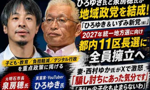 ひろゆき氏と泉房穂氏が新党結成　妻・西村ゆか氏「騙し討ち」設立3日後に知らされる