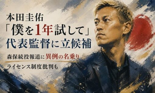 本田圭佑「僕を1年試して」代表監督に立候補 森保続投報道に異例の名乗り ライセンス制度批判も