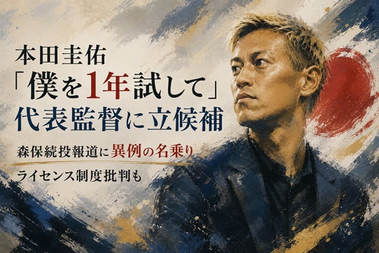 本田圭佑 代表監督 立候補