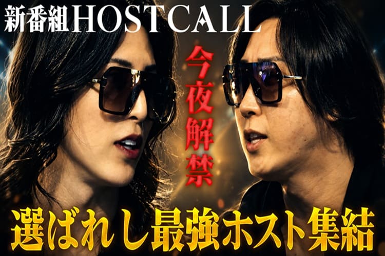 ホストコール YouTubeチャンネル