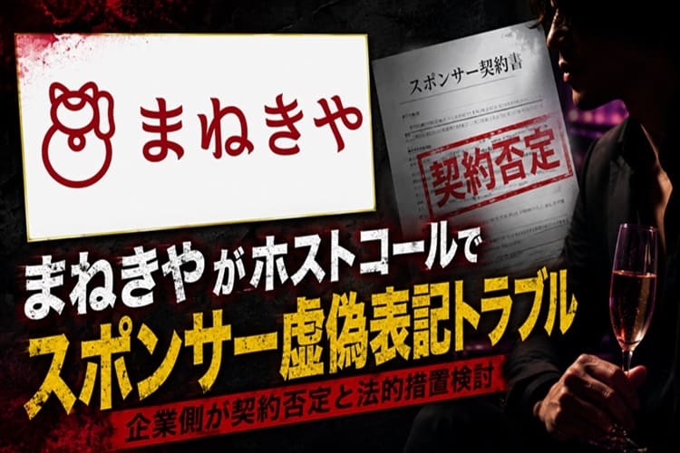 ホストコール まねきや スポンサー