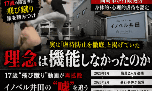 岡崎市  17歳に飛び蹴り動画が再拡散　虐待防止徹底を掲げたはずのイノベル井田を行政処分
