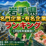 岩手県名門企業・有名企業一覧　売上ランキング〈2026年版解説〉