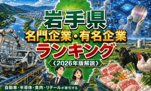 岩手県名門企業・有名企業一覧　売上ランキング〈2026年版解説〉