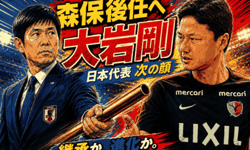 日本代表・森保一監督の後任に大岩剛氏　「森保のコピー」ではないACL王者の“試合を動かす力”