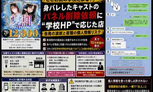 新潟デリヘル「Juliet長岡店」炎上　パネル削除依頼後に「ここお前の学校だよな？」
