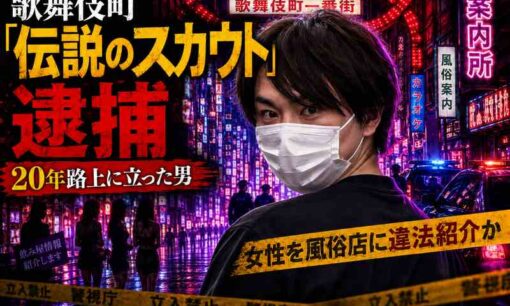 歌舞伎町「伝説のスカウト」佐藤健容疑者を逮捕　20年路上に立った男の素顔