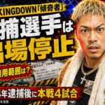 BreakingDown「傾奇者」天野敬紀容疑者、2024年逮捕後に本戦4試合　朝倉未来「逮捕選手は出場停止」の適用範囲は？