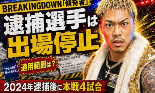 BreakingDown「傾奇者」天野敬紀容疑者、2024年逮捕後に本戦4試合　朝倉未来「逮捕選手は出場停止」の適用範囲は？