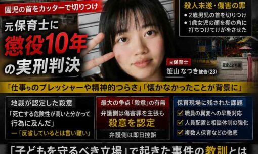 笹山なつき被告に懲役10年、即日控訴　園児の首切りつけ「別の3人にも手を上げた」