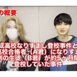 「開成高校なりすまし登校事件」本人が初告白　“黒幕は母親”「予備校代わりに通えと言われた」と明かす