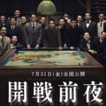 開戦前夜  上映会中止  遺族抗議を無視した強行公開の背景 表現の自由は優先されるのか