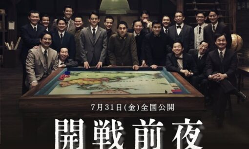 開戦前夜  上映会中止  遺族抗議を無視した強行公開の背景 表現の自由は優先されるのか