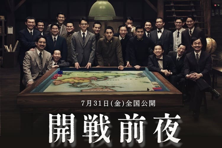映画『開戦前夜』