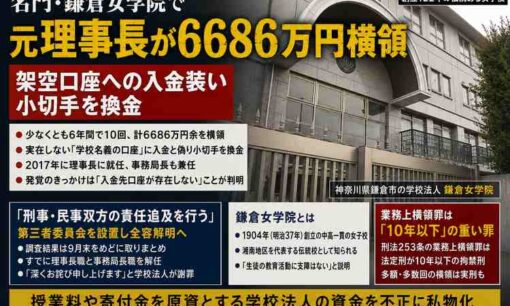 鎌倉女学院、杉山美智子元理事長の6686万円横領を公表　理事長就任前から小切手10回換金