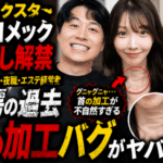 カノックスターが妻ヨメックの顔出し解禁　夜の街の過去・整形告白と首の加工バグ怪現象にネット騒然！