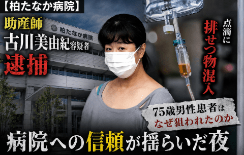 点滴に排泄物混入、柏たなか病院・古川美由紀容疑者逮捕の謎。75歳男性患者との間に何があったのか
