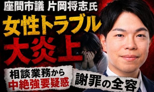 座間市議・片岡将志氏、女性トラブル大炎上  相談業務から中絶強要疑惑と謝罪の全容