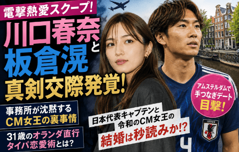 川口春奈と板倉滉が極秘交際！研音が沈黙する”CM17社女王”の防衛線とオランダ渡航の本気度