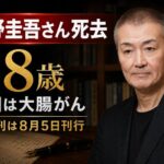 東野圭吾さん死去、68歳　死因は大腸がん　「ガリレオ」最新作は8月5日刊行