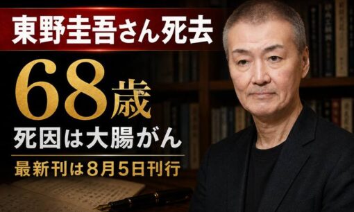 東野圭吾さん死去、68歳　死因は大腸がん　「ガリレオ」最新作は8月5日刊行