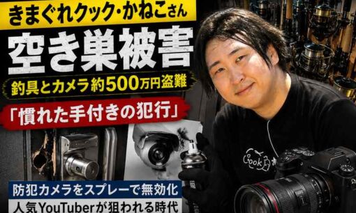 きまぐれクック・かねこ、空き巣被害で釣具・カメラ約500万円　防犯カメラに黒スプレー、動画頻度低下へ