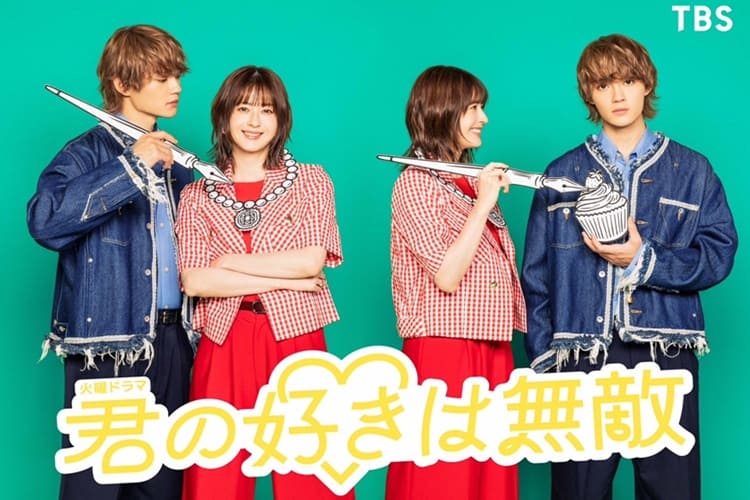 君の好きは無敵♡TBS7月期火曜ドラマ