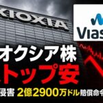 キオクシア株ストップ安 米陪審が特許侵害で2億2900万ドル賠償命令 控訴の見通しと株主反応