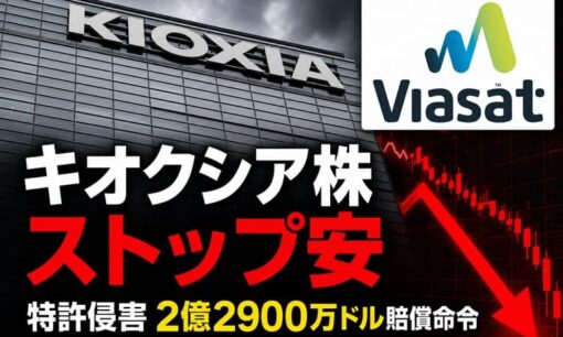 キオクシア株ストップ安 米陪審が特許侵害で2億2900万ドル賠償命令 控訴の見通しと株主反応