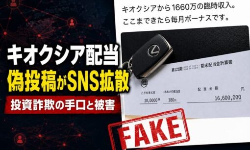 キオクシア配当を装った偽投稿がSNSで拡散  投資詐欺の手口と被害実態