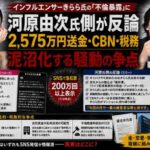 きらら氏の不倫暴露に河原由次氏側が反論　2,575万円送金・CBN・税務――泥沼化する騒動の争点