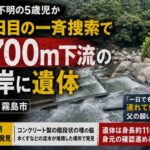 田中嶺臣くん不明、「かれい川の湯」700メートル下流で遺体　父「本当は生きててほしかった」