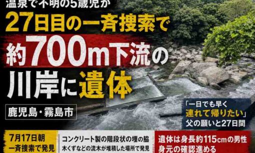 田中嶺臣くん不明、「かれい川の湯」700メートル下流で遺体　父「本当は生きててほしかった」