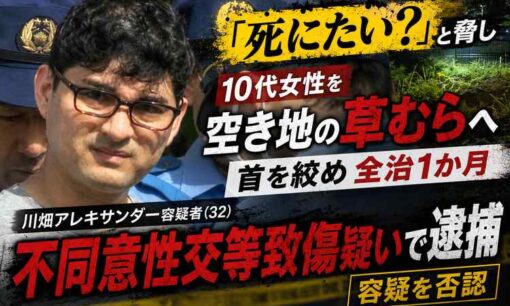 「死にたいか」と10代女性の首を絞め、性的暴行未遂か　川畑アレキサンダー容疑者を逮捕