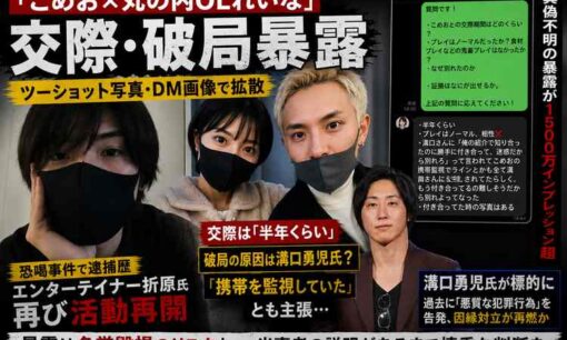 こめおと丸の内OLレイナ「半年交際し破局」か　折原氏が写真・DM公開、溝口勇児氏の「携帯監視」も主張