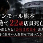 イオンモール熊本爆発で22歳店員死亡  母親の悲しみと「会社は真実を」訴え  避難後に金庫へ入金指示で戻ったか