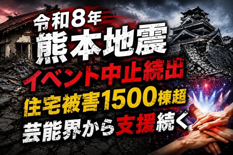 令和8年　熊本地震　イベント中止