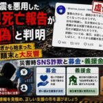 熊本地震を悪用した母親死亡報告が虚偽 インプ稼ぎから始まった投稿の顛末  災害時SNS詐欺と募金・義援金の違い