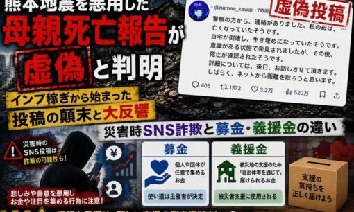 熊本地震を悪用した母親死亡報告が虚偽 インプ稼ぎから始まった投稿の顛末  災害時SNS詐欺と募金・義援金の違い