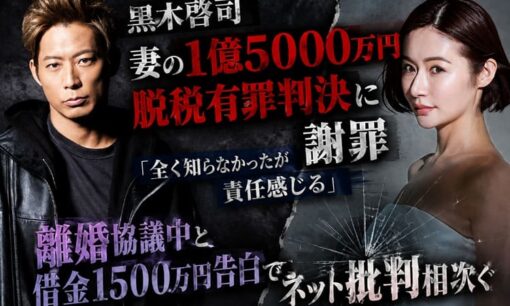 黒木啓司 妻の1億5000万円脱税有罪判決に謝罪「全く知らなかったが責任感じる」 離婚協議中と借金1500万円告白でネット批判相次ぐ