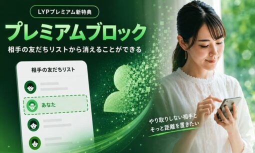LINE新機能「プレミアムブロック」秋からLYPプレミアムで提供  相手の友だちリストから自分を消せる待望機能にユーザーから歓喜