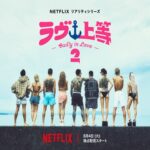 Netflix「ラヴ上等」シーズン2 8月4日配信開始 Awich新MC  ラストコール人気あっすん出演か トレンド沸騰