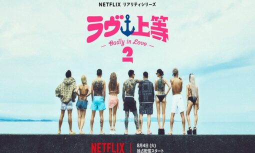 Netflix「ラヴ上等」シーズン2 8月4日配信開始 Awich新MC  ラストコール人気あっすん出演か トレンド沸騰