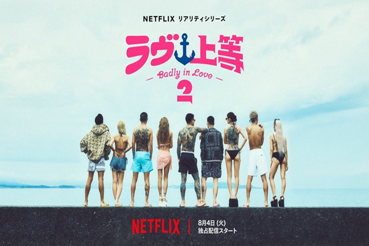ラヴ上等シーズン２