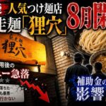 池袋人気つけ麺店「馳走麺狸穴」8月閉店 外国人雇用後のレビュー急落と補助金の影響