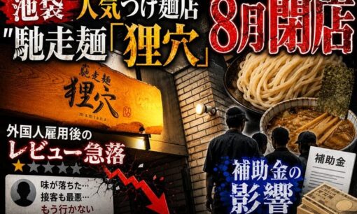 池袋人気つけ麺店「馳走麺狸穴」8月閉店 外国人雇用後のレビュー急落と補助金の影響